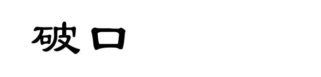 破口