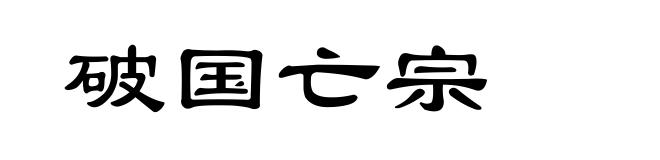 破国亡宗
