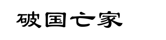 破国亡家