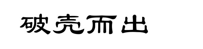 破壳而出