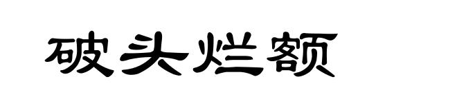 破头烂额
