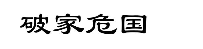 破家危国