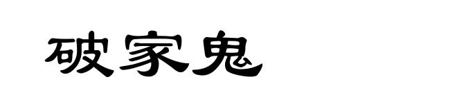 破家鬼