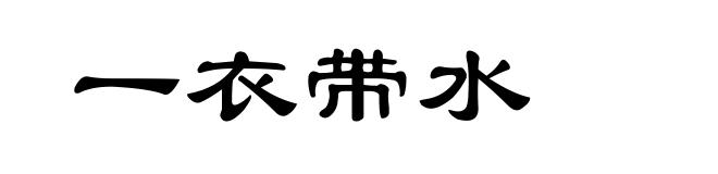 一衣带水