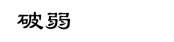 破弱