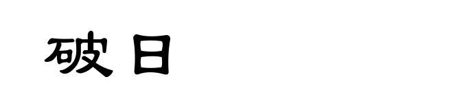 破日