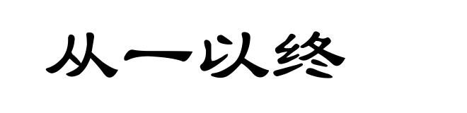从一以终