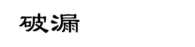 破漏