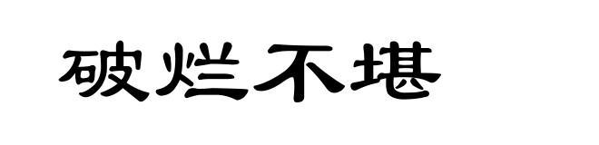 破烂不堪
