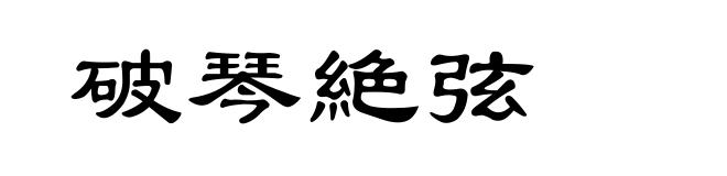破琴絶弦