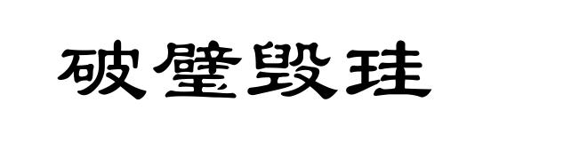 破璧毁珪