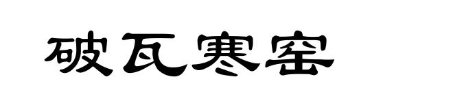 破瓦寒窑