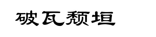 破瓦颓垣