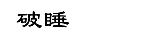 破睡