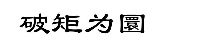 破矩为圜