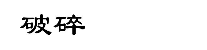破碎