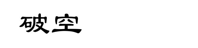 破空