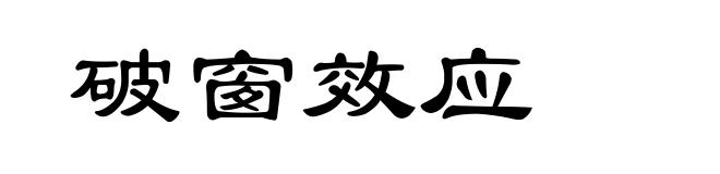 破窗效应