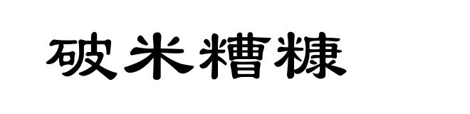 破米糟糠