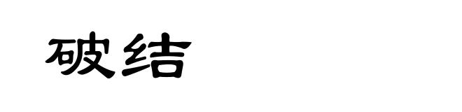 破结