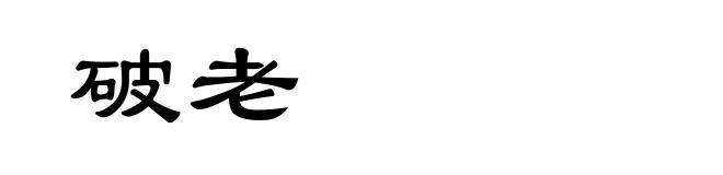 破老