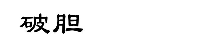 破胆