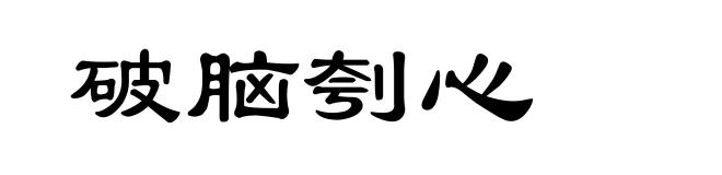 破脑刳心