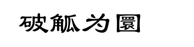 破觚为圜