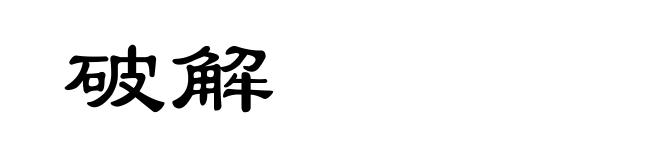 破解