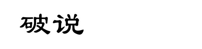 破说