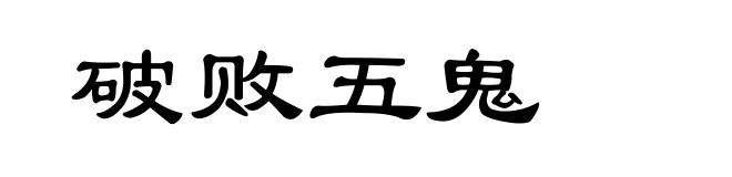 破败五鬼
