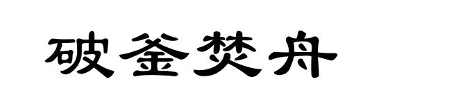 破釜焚舟