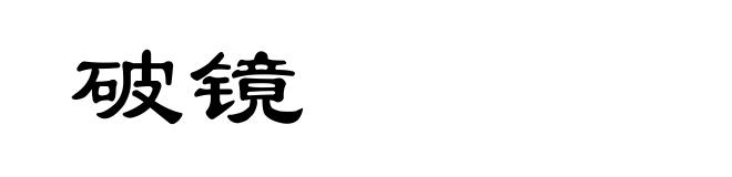 破镜