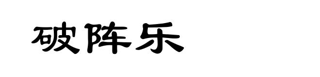 破阵乐