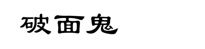 破面鬼