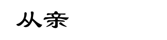 从亲