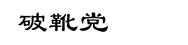 破靴党