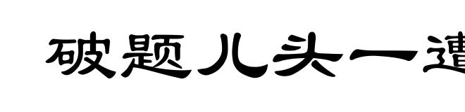 破题儿头一遭