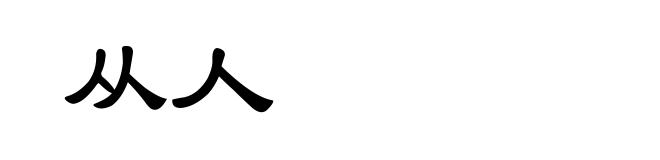 从人