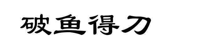 破鱼得刀