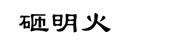 砸明火