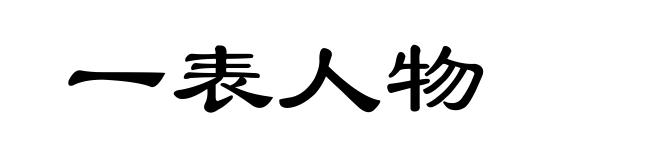 一表人物