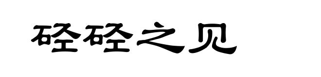 硁硁之见