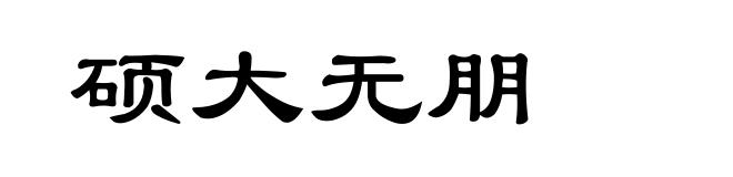 硕大无朋