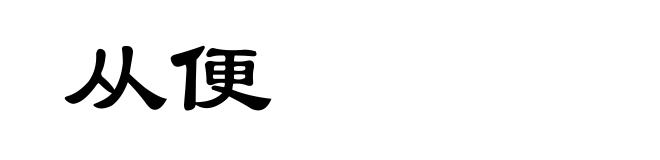 从便