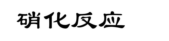 硝化反应