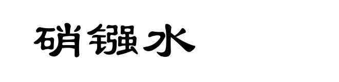 硝镪水