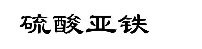 硫酸亚铁