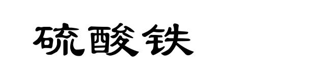 硫酸铁