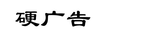 硬广告